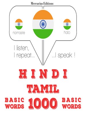 cover image of तमिल में 1000 आवश्यक शब्द